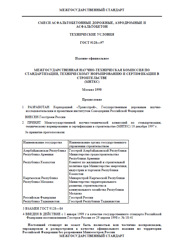 Паспорт на асфальтобетонную смесь образец по гост 9128 2013